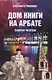 Дом книги на Арбате. Заметки читателя - фото 1