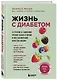 Жизнь с диабетом. 3 ступени к снижению уровня сахара в крови и восстановлению качества жизни - фото 3