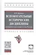 Вспомогательные исторические дисциплины. Историческая метрология России. Учебное пособие - фото 1