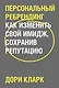 Персональный ребрендинг. Как изменить свой имидж, сохранив репутацию - фото 1