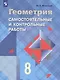 Иченская. Геометрия 8 кл. Самостоятельные и контрольные работы. /УМК Атанасяна - фото 1