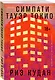Симпати Тауэр Токио - фото 3