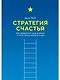 Стратегия счастья: Как определить цель в жизни и стать лучше на пути к ней - фото 1
