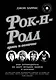 Рок-н-ролл: грязь и величие - фото 1