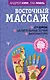 Восточный массаж. Су-джок. Целительные точки. Акупунктура - фото 1