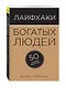 Лайфхаки богатых людей. 50 способов разбогатеть - фото 3