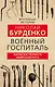 Военный госпиталь. Записки первого нейрохирурга - фото 1