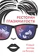 Ресторан глазами гостя. Новый взгляд на бизнес - фото 1
