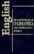Практическая грамматика англ. языка с упр. и ключами - фото 1