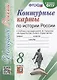 Контурные карты по истории России. 8 класс. К учебнику под редакцией А.В. Торкунова "История России. 8 класс" - фото 1