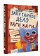 Хаги Ваги. Книга-квест - фото 3
