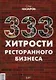 333 хитрости ресторанного бизнеса - фото 1