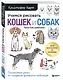 Учимся рисовать кошек и собак. Пошаговые уроки по созданию домашних любимцев - фото 3