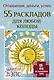 55 раскладов для любой колоды. Отношения, деньги, успех - фото 1