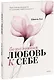 Безусловная любовь к себе. Практическое руководство по осознанию своей уникальности - фото 1