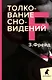 Зигмунд Фрейд. Лучшее из теории и практики (комплект из 3-х книг) - фото 2