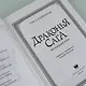 Драконья сага. Восхождение Луны - фото 8