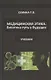 Медицинская этика: биоэтика - путь в будущее. Учебник - фото 1