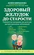 Здоровый желудок до старости - фото 1