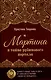 Мартина и тайна рубинового портала - фото 1