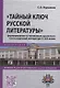 "Тайный ключ русской литературы" формирование и становление крымского текста в русской литературе X-XIX веков - фото 1