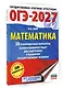 ОГЭ-2027. Математика. 50 тренировочных вариантов экзаменационных работ для подготовки к основному государственному экзамену - фото 3
