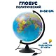 Глобус политический, подсветка, диаметр 32 см - фото 5