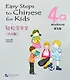 Easy Steps to Chinese for kids / Легкие Шаги к Китайскому для детей. Часть 4a. Рабочая тетрадь (на китайском и английском языках) - фото 1