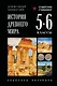 История Древнего мира. 5-6 классы. Лучшие советские учебники - фото 1