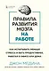 Правила развития мозга на работе. Как испытывать меньше стресса и быть продуктивнее, работая в офисе или дома - фото 1