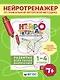 Развитие всех типов внимания. 1–4 классы. Нейротетрадь ученика начальной школы - фото 4