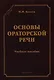 Основы ораторский речи Уч. пос. (СтилНасл) Кохтев - фото 1