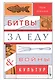 Битвы за еду и войны культур: Тайные двигатели истории - фото 1