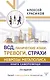 ВСД, панические атаки, тревоги, страхи: неврозы мегаполиса. Книга самопомощи. 3-е издание - фото 1