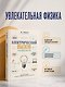 Электрический вызов. Тренажер для ума - фото 7