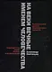На веки вечные. Роман-хроника времен Нюрнберского процесса. Именем человечества: Нюрнбергские уроки. Беседы и размышления - фото 1