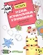 Как рисовать худяков, острокрыльчиков и прямолобиков. Книга-рисовалка - фото 1