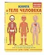 Книга о теле человека с полезными заданиями и упражнениями - фото 3