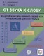 От звука к слову. Вводный фонетико-грамматический курс русского языка для иностранцев (+CD-ROM) - фото 1