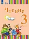 Чтение. 3 класс. Учебник. В двух частях. Часть 2 (для глухих обучающихся) - фото 1