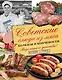 Советские блюда из мяса, колбасы и копчености. Кухня по ГОСТу - фото 1