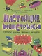 Настоящие монстрики. Улетные каникулы - фото 1
