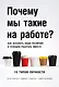 Почему мы такие на работе? Как осознать наши различия и успешно работать вместе. 16 типов личности - фото 1