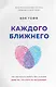 Каждого ближнего. Как научиться любить без условий даже тех, кто этого не заслуживает - фото 1