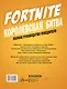 Fortnite. Королевская битва. Полное руководство победителя - фото 2