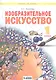 Изобразительное искусство. 1 класс. Учебник для общеобразовательных организаций - фото 1