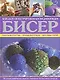Бисер. Большая иллюстрированная энциклопедия - фото 1