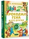 Крокодил Гена и его друзья - фото 3