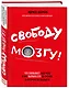Свободу мозгу!Что сковывает наш мозг - фото 3