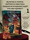 Падение Башни Искушения (#1) - фото 1
